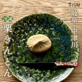 【 最強配送 】ちこり村 栗きんとん スイーツ / 送料無料 10個箱入 / 6個箱入 / 4個箱入り お中元 母の日 誕生日 感謝 メッセージカード 選択可 / 贈り物 プレゼント ギフト 栗 和菓子 中津川 スイーツセット スイーツギフト 【冷凍便 日持ちがして便利】 GN