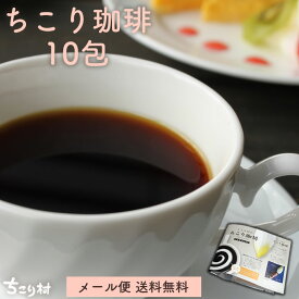 カフェインレス・チコリコーヒー【ロハスな国産チコリから誕生】ちこり村のノンカフェイン「ちこり珈琲」1袋アルミパック10包入り K /