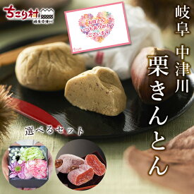 無添加・無着色！ 栗きんとん ＋ 選べるフラワーBOX + 市田柿 岐阜 中津川 ちこり村 栗きんとん 発祥の地 送料無料 / 10個箱入 / 6個箱入 / 4個箱入 お取り寄せ ご当地 プレゼント ギフト スイーツ 高級 上品 和菓子 お菓子 お土産 ご贈答 干し柿 80代 70代 60代 母の日 /