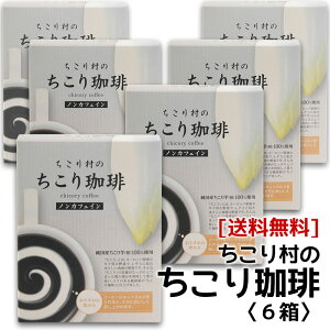 カフェインレス・チコリコーヒー【お買い得♪送料無料】【ロハスな国産チコリから誕生】ちこり村のノンカフェイン「ちこり珈琲」6箱アルミパック10包入り×6箱(60包) 宅急便【コーヒー/テ