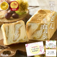 ＼ マツコの知らない世界 で紹介 ／栗きんとん 生食パン 1斤 2斤 3斤 4斤 / 中津川 ちこり村 スイーツ 栗…