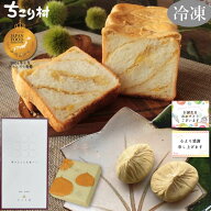 【簡易包装でお届け】 ＼セットでお得！／ 栗きんとん生食パン 1斤 ＆ 栗きんとん 選べる 4個入 / 6個入 …