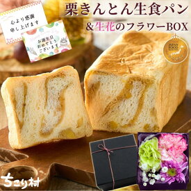 スイーツ フラワーアレンジメント 生花 限定 セット 送料無料 フラワーボックス & 栗きんとん 生食パン 日付指定可 早割 / フラワーBOX 花 カーネーション 和菓子 パン プレゼント ちこり村 母の日