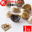 黒にんにく あす楽 訳あり 1kg (22玉目安) ちこり村 有機 アウトレット / 送料無料 農水省 有機JAS認証 オーガニック