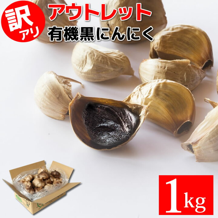 楽天市場 最安値挑戦 黒にんにく 訳あり 有機 1kg 22玉目安 あす楽 ちこり村 送料無料 有機jas認証 オーガニック 黒ニンニク くろにんにく 黒大蒜 にんにく お取り寄せグルメ スーパーフード 健康食品 スタミナ フレイル アウトレット 冷え 対策 Gn 岐阜