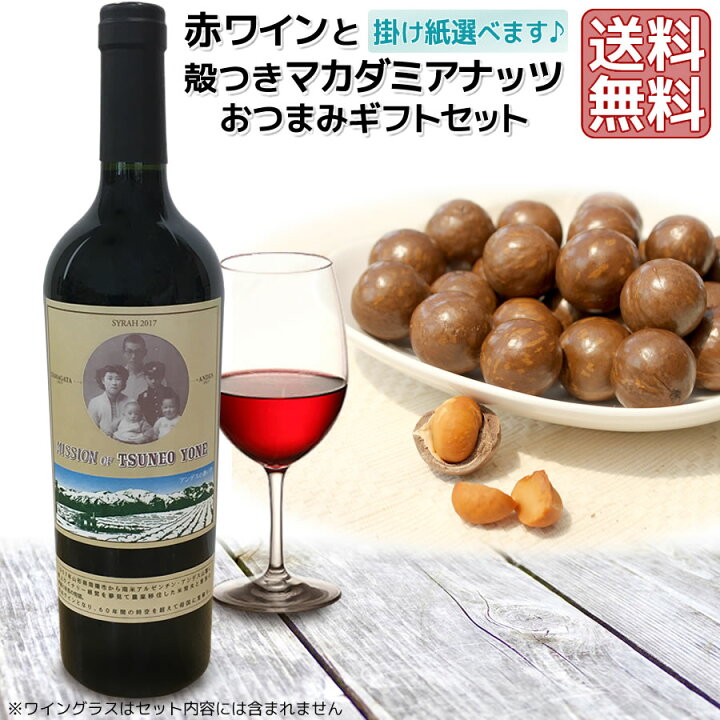 楽天市場 お中元 おつまみ ワイン ナッツ セット 送料無料 親子2代60余年の夢 赤ワイン Mission Of Tsuneo Yone 750ml 希少な殻付き マカダミアナッツ の セット 選べる掛け紙 贈答 プレゼント ギフト お祝い シラー ライトボディ 誕生日 記念日 父の日 お