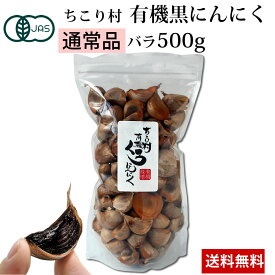 【通常品】 黒にんにく ちこり村 有機 オーガニック バラ 500g / 送料無料 黒ニンニク 黒大蒜 にんにく ガーリック チコリ村 有機栽培 自然食品 スーパーフード /