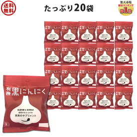 【便利な小袋タイプ】 黒にんにく ちこり村 送料無料 有機 たっぷり20袋 オーガニック ちこり村/ 黒ニンニク 黒大蒜 にんにく ガーリック にんにく 発酵黒にんにく お取り寄せグルメ 健康食品 バレンタイン チョコ以外 おすそ分け スーパーフード GN