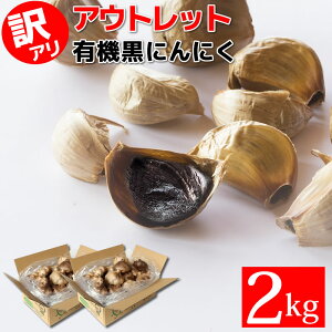 黒にんにく 玉 2kg 訳あり ちこり村 有機 アウトレット 送料無料 /農水省 有機JAS認証 オーガニック 観光地応援 お取り寄せグルメ 常温 テレビ で話題 スーパーフード 健康食品 サステナブル GN