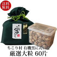 発酵黒にんにく ちこり村 有機 厳選大粒60片 送料無料 健康ギフト スーパーフード オーガニック 有機栽培…