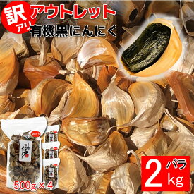 黒にんにく 訳あり 2kg (500g×4袋) ちこり村 有機 アウトレット 送料無料 / 有機JAS認証 オーガニック 黒ニンニク くろにんにく 黒大蒜 にんにく お取り寄せグルメ スーパーフード 健康食品 スタミナ フレイル GN NL/