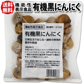 楽天1位 有機 黒にんにく 機能性表示食品 オーガニック 有機JAS認証 身体的疲労感軽減 1袋 (約17日分) / 2袋 / 5袋 / 8袋 有機 くろにんにく にんにく S-アリルシステイン アミノ酸 ポリフェノール 1000円ポッキリ NL おためし mbf メール便 送料無料