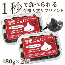 【クーポン利用で5,000円→3,000円】【楽天1位】有機 黒にんにく むいちゃいました 180g×2個 黒にんにく 有機 送料無料 (1日4gで約3か月分) ちこり村 / 黒大蒜 にんにく ガーリック オーガニック お取り寄せグルメ 健康食品 有機栽培 発酵食品 スーパーフード GN NL