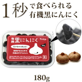 有機 黒にんにく むいちゃいました 180g×1個 黒にんにく 有機 送料無料 (1日4gで約1か月半分) ちこり村 宅急便 / 黒大蒜 にんにく ガーリック オーガニック お取り寄せグルメ 健康食品 有機栽培 発酵食品 スーパーフード GN mbf NL /