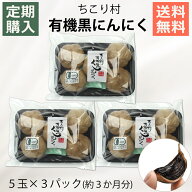 【通常購入と定期購入が選べます】 楽天1位 ちこり村 有機 黒にんにく たっぷり5玉×3パックづつお届け …