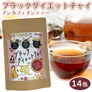 ubN _CGbg `C ɂɂ̔ Ӟ I 3̍͂Ń_CGbgT|[g N Black Diet Chai 14 (2.3g×14eB[obO)  lR|X | 葺 GN NL /