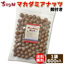 割って 食べる 殻付き マカダミアナッツ ( ロースト ) 600g × 1袋 | 5袋 | 10袋まとめ買いがお得 1個付き ナッツクラ…