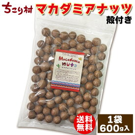 割って 食べる 殻付き マカダミアナッツ ( ロースト ) 600g × 1袋 | 5袋 | 10袋まとめ買いがお得 1個付き ナッツクラッカー セット がオススメ！ 送料無料 ちこり村 フェアトレード メイド バイ ジャパニーズ ナッツ