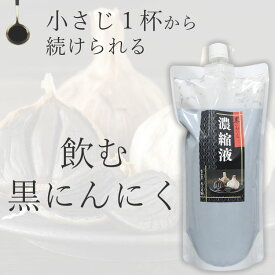 ちこり村 黒にんにく 濃縮液 900g 送料無料 / 黒にんにく エキス 原液 配合 NL /