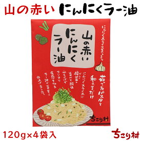 有機 にんにく使用 山の赤いにんにくラー油 / 海の黒いにんにくラー油 2袋・4袋セット 送料無料 ご飯のお供 パスタソース ミールキット 常温保存 惣菜 おつまみ トッピング 万能調味料 | ちこり村