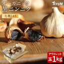 【最安値挑戦】 黒にんにく 訳あり 有機 BIOKURO FAMILY 1kg (22〜27玉目安) ちこり村 送料無料 / 有機JAS認証 オーガニック 黒ニンニク くろにんにく 黒大蒜 にんにく お取り寄せグルメ 健康食品 スタミナ アウトレット 冷え 対策 GN NL