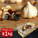 【最安値挑戦】 黒にんにく 訳あり 有機 BIOKURO FAMILY 1kg (22〜27玉目安) 2kg(1kg×2箱) ちこり村 送料無料 / 有機…