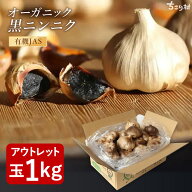 【最安値挑戦】 黒にんにく 訳あり 有機 BIOKURO FAMILY 1kg (22〜27玉目安) 2kg(1kg×2箱) ちこり村 送…