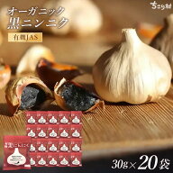 【便利な小袋タイプ】 黒ニンニク ちこり村 送料無料 有機 たっぷり20袋 BIOKURO POCKET オーガニック ち…