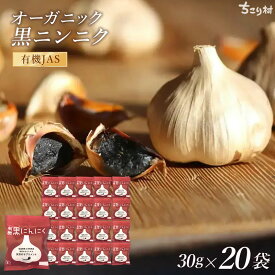 【便利な小袋タイプ】 黒ニンニク ちこり村 送料無料 有機 たっぷり20袋 BIOKURO POCKET オーガニック ちこり村/ 黒にんにく 黒大蒜 にんにく ガーリック にんにく 発酵黒にんにく お取り寄せグルメ 健康食品 チョコ以外 おすそ分け スーパーフード GN /