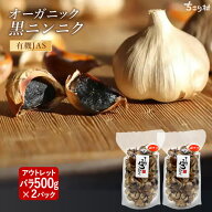 【バラしたタイプ】 黒ニンニク 訳あり 選べる 500g 1kg (500g×2) 2kg (500g×4) バラ大袋 有機 BIOKURO…