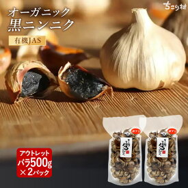 【バラしたタイプ】 黒ニンニク 訳あり 選べる 500g 1kg (500g×2) 2kg (500g×4) バラ大袋 有機 BIOKURO FAMILY 送料無料 アウトレット ジップロックで便利 / オーガニック 黒にんにく 無添加 くろにんにく にんにく ガーリック ちこり村 健康食品 スーパーフード NL