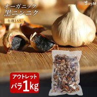 【最安値挑戦バラしたタイプ】 有機 黒にんにく BIOKURO FAMILY ちこり村 訳あり 1kg ( 1kg×1袋 ) 有機 …