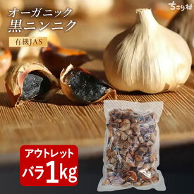 【最安値挑戦バラしたタイプ】 有機 黒にんにく BIOKURO FAMILY ちこり村 訳あり 1kg ( 1kg×1袋 ) 有機 送料無料 アウトレット ジップロックで便利 / オーガニック 黒ニンニク 無添加 くろにんにく にんにく ガーリック 健康食品 NL /