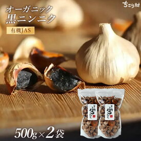 通常品 黒ニンニク ちこり村 有機 オーガニック バラ BIOKURO STANDARD 1kg (500g×2袋) / 送料無料 黒にんにく 黒大蒜 にんにく ガーリック チコリ村 有機栽培 自然食品 スーパーフード NL