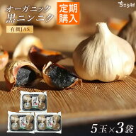 【通常購入と定期購入が選べます】 楽天1位 ちこり村 有機 黒にんにく BIOKURO CLASSIC たっぷり5玉×3パ…