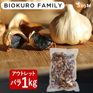 【最安値挑戦バラしたタイプ】 有機 黒にんにく BIOKURO FAMILY ちこり村 訳あり 1kg ( 1kg×1袋 ) 有機 …