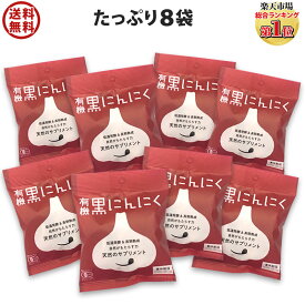 黒にんにく 有機 送料無料 8袋(1日1片で約2か月分) ちこり村 メール便 / 黒大蒜 にんにく ガーリック オーガニック お取り寄せグルメ 健康食品 有機栽培 発酵食品 スーパーフード NL GN mbf /