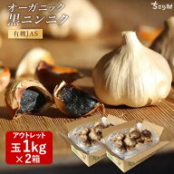 黒ニンニク 玉 2kg 訳あり ちこり村 有機 BIOKURO FAMILY アウトレット 送料無料 /農水省 有機JAS認証 オ…