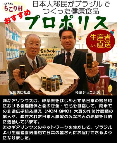 ちこり村おすすめブラジルでつくった健康食品PROPOLIS(プロポリス)生産者の紹介
