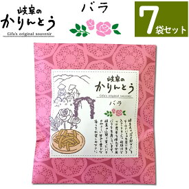 【まとめ買いなら送料無料】岐阜 かりんとう バラ 味 【7袋セット】