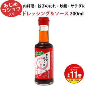 【お買い物マラソン限定！エントリーで最大P11倍】あじめこしょう 特産唐辛子 入り ドレッシング ＆ ソース ちこり村 お取り寄せグルメ