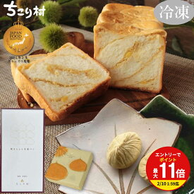 ＼セットでお得！／ 栗きんとん生食パン 1斤 ＆ 栗きんとん 選べる 4個入 / 6個入 セット 冷凍 中津川 ちこり村 スイーツ しっとり もちもち ふわふわ 高級 生食パン 和菓子ギフト プレゼント お取り寄せ 送料無料 | 【冷凍便だから日持ちがして便利】