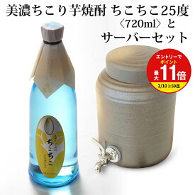 【お買い物マラソン限定！エントリーで最大P11倍】【お中元・お歳暮ギフト】ちこり焼酎と美濃焼きサーバーセット