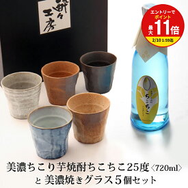 【お買い物マラソン限定！エントリーで最大P11倍】お歳暮 ギフト プレゼント ご贈答 / ちこり 焼酎 と 美濃焼き ロックグラス セット