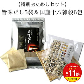 【お買い物マラソン限定！エントリーで最大P11倍】国産 厳選素材 旨味 だし 5包 ＆ 南飛騨縄文米使用 国産 十八 雑穀 6包 おためしセット 送料無料 / 南飛騨 縄文米 はと麦 もち麦 アマランサス ごま 発芽玄米 など/ 本枯れ鰹節 あご 利尻昆布 香信椎茸
