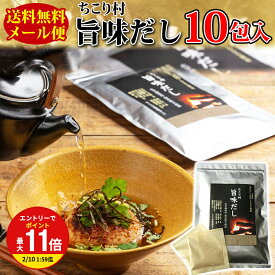 【厳選8種が織りなす深い味わい】 だしパック 国産 旨味だし 10包(5包入×2袋) 粉末 送料無料 / あごだし かつお節 本枯 鰹節 利尻昆布 香信椎茸 うるめ鰯 宗田かつお 鯖節 / 出汁 だしぱっく だし / 茶漬け お鍋 おでん 煮物 1000円ポッキリ お取り寄せグルメ mbf GN /