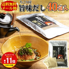 【厳選8種が織りなす深い味わい！】 だしパック 国産 旨味だし 40包(20包×2) 粉末 送料無料 / あご 鰹節 本枯れ節 利尻昆布 香信椎茸 うるめ鰯 宗田かつお 鯖節 / 出汁パック だしぱっく 調味料 みそ汁 鍋 おでん 雑煮 ギフト 引き出物 お取り寄せグルメ sprout /