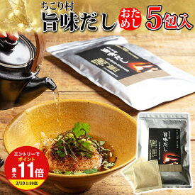 【お買い物マラソン限定！エントリーで最大P11倍】【厳選8種が織りなす深い味わい！】 旨味 だし おためし5包 だしパック 送料無料 / 出汁 ダシ