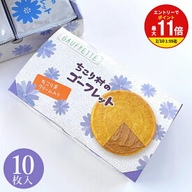 【お買い物マラソン限定！エントリーで最大P11倍】ちこり村 ゴーフレット 10枚入 / 信州 開田高原 とうもろこし使用 観光地応援