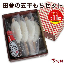 【お買い物マラソン限定！エントリーで最大P11倍】田舎の 五平餅 セット （ 五平餅 4本 くるみごへいたれ ） マルコ醸造 / ご当地グルメ ちこり村 お取り寄せグルメ 常温 / テレビ で話題 観光地応援 送料無料 / ごへいもち ゴヘイ ミールキット 御中元 贈り物 ギフト /